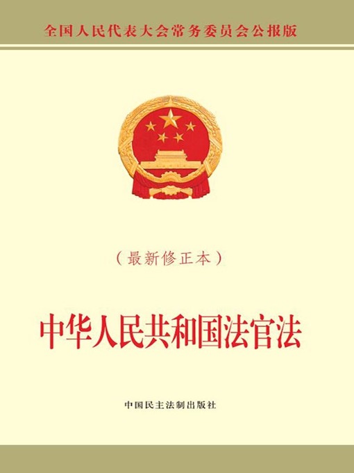 Title details for 中华人民共和国法官法（最新修正本） by 全国人大常委会办公厅 - Available